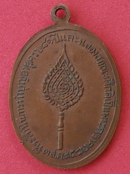 เหรียญหลวงพ่อเชย(พระธรรมวิรัตสุนทร) วัดโชติทายการาม ราชบุรี ปี๒๔๙๕