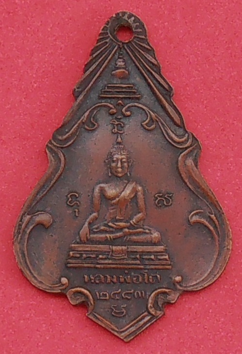 เหรียญหลวงพ่อเพชร - หลวงพ่อโต วัดหัวดงใต้ นครสวรรค์ ปี ๒๔๘๓