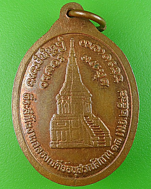 เหรียญหลวงพ่อมิ้ม วัดจันทุมมาวาส อุบลราชธานี .1101.