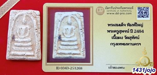 บัตรรับประกันพระแท้