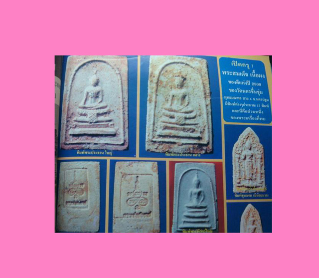 สมเด็จฐานผ้าทิพย์ วัดนครชื่นชุ่ม ปี 09 มวลสารผสมบางขุนพรหม