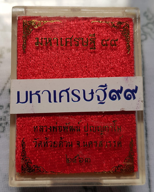 หลวงพ่อพัฒน์ ปุญญากาโม วัดห้วยด้วน นครสวรรค์ รุ่นมหาเศรษฐี 99 เนื้อทองเหลืองลงยาจีวร พร้อมกล่อง