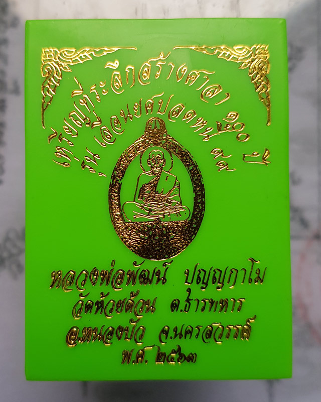 เหรียญที่ระลึกสร้างศาลา 100 ปี หลวงพ่อพัฒน์ วัดห้วยด้วน รุ่นเลื่อนยศ ปลดหนี้ 99 เนื้อมหาชนวนลงยาลายธ