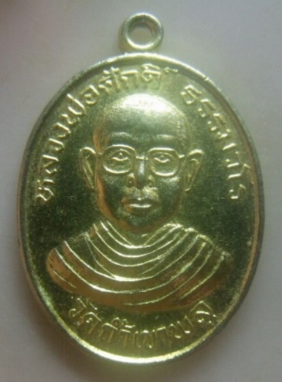 **เบา​ๆ​*เหรียญหลวงพ่อศักดิ์ ธรรมวโร วัดถ้ำเขาพลู จ.ชุมพร**กะไหล่ทอง หลังยันต์ สวยๆ 