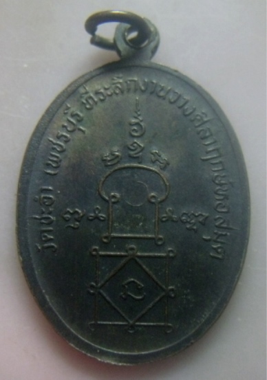 **เบา​ๆ​**เหรียญพระครูฌานาภิรัต (หลวงพ่อฉิน จันทสโร) วัดชะอำ จ.เพชรบุรี ปี ๒๕๓๖**สวยๆ