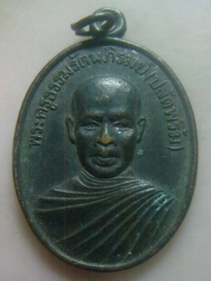 **เบา​ๆ​**เหรียญพระครูธรรมรัตนภิรมย์(ปลัดพริ้ม) วัดพุพลู จ.เพชรบุรี ปี ๒๕๓๖**หลังยันต์ สวยๆ