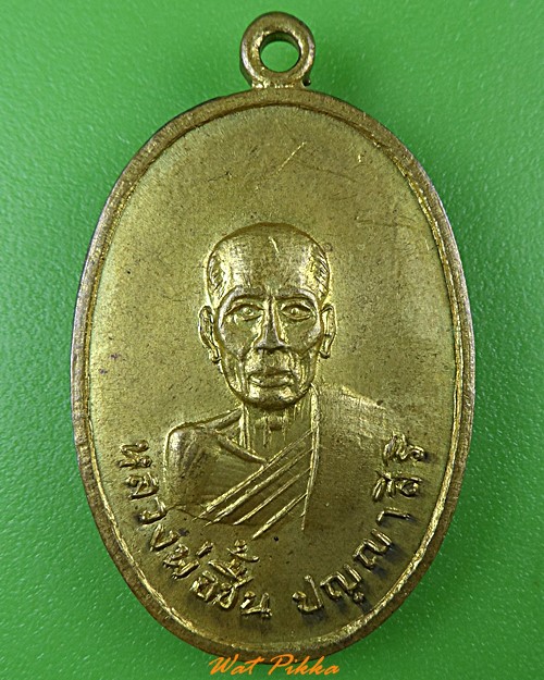เหรียญหลวงพ่อชื้น วัดสกุณาราม อ่างทอง .1193.*