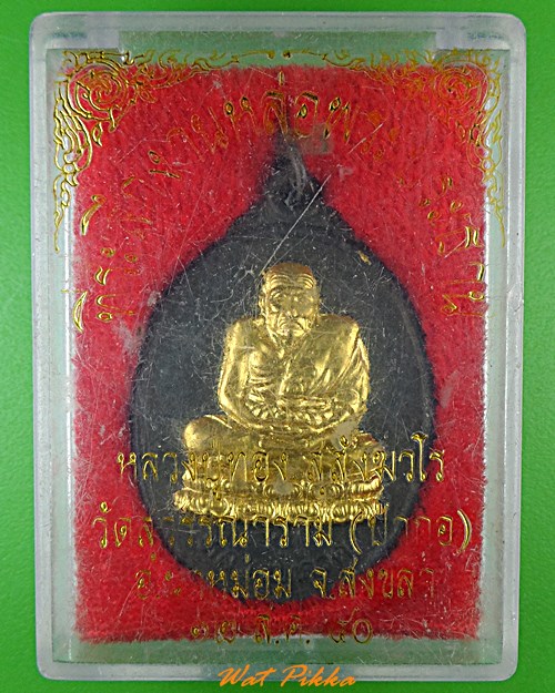 เหรียญหลวงปู่ทวด หลวงพ่อทอง วัดป่ากอ สงขลา .1313.*