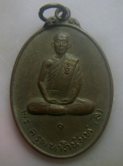 **เบา​ๆ​**เหรียญรุ่นแรกพระครูพนาภินันท์ (ลี) วัดเอี่ยมวนาราม จ.อุบลราชธานี ปี ๒๕๑๘**มีจารยันต์ สวยๆ 