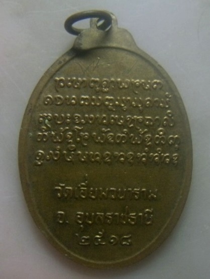 **เบา​ๆ​**เหรียญรุ่นแรกพระครูพนาภินันท์ (ลี) วัดเอี่ยมวนาราม จ.อุบลราชธานี ปี ๒๕๑๘**มีจารยันต์ สวยๆ 