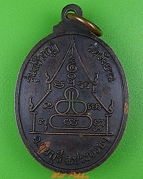 เหรียญหลวงพ่อทองเบิ้ม วัดวังยาว ประจวบคีรีขันธ์ .1486.*