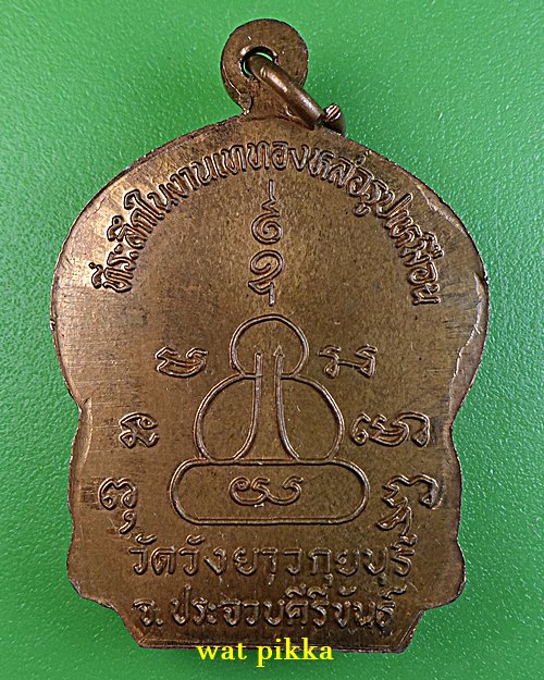 เหรียญหลวงพ่อทองเบิ้ม วัดวังยาว ประจวบคีรีขันธ์ .1519.*