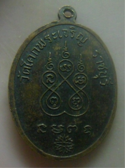 **เบาๆ**เหรียญหลวงพ่อแดง(เหล็ง) วัดโคกพระเจริญ จ.ราชบุรี**หลังยันต์ สวยๆ