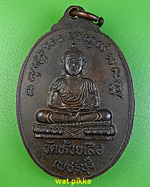 เหรียญรุ่นแรกหลวงพ่อตุ้ม วัดห้วยเสือ เพชรบุรี *.982.*