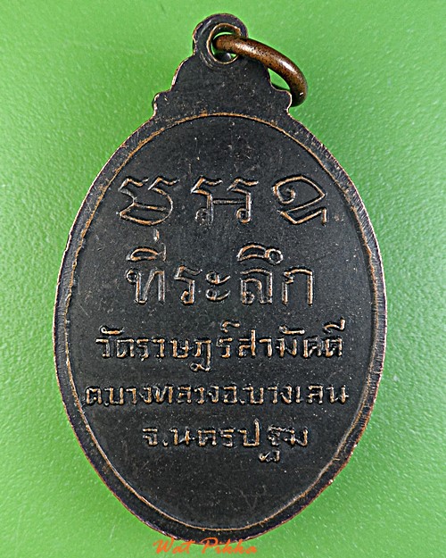 เหรียญพระครูใบฏีกาบัว วัดราษฎร์สามัคคี นครปฐม .1696.*