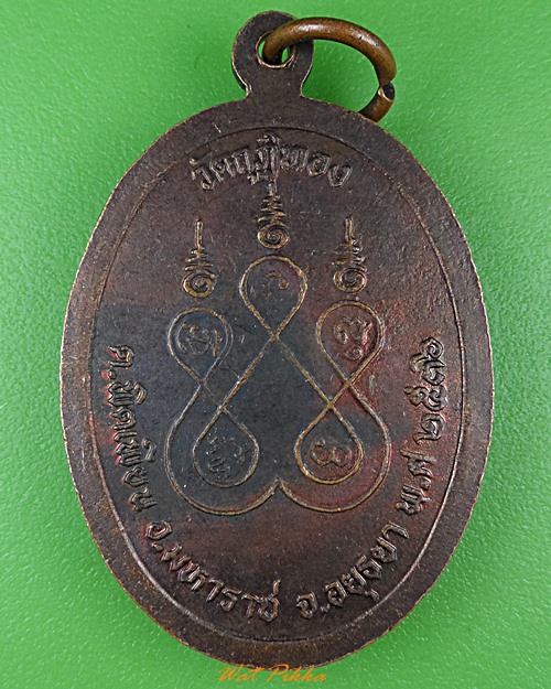 เหรียญพระครูปลัดฝุ่น วัดสามเอก ออกวัดกุฎิทอง อยุธยา .1762.*