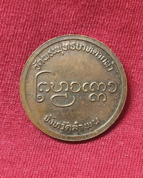 เหรียญกลมหมดห่วง หลวงปู่ครูบาพรหมา วัดพระพุทธบาทตากผ้า จ.ลำพูน