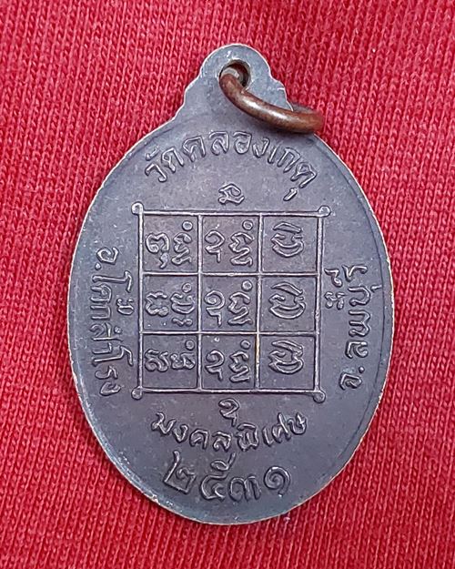 เหรียญหลวงปู่บุญตา วัดคลองเกตุ อ.โคกสำโรง จ.ลพบุรี รุ่นมงคลพิเศษ ปี2531(ทันหลวงปู่บุญตาปลุกเสก)