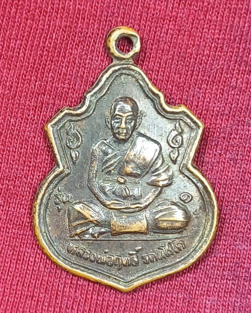 เหรียญอาร์มพิมพ์เล็ก หลวงพ่อฤทธิ์ รุ่น ๑ วัดชลประทานราชดำริ จ.บุรีรัมย์ ปี2537