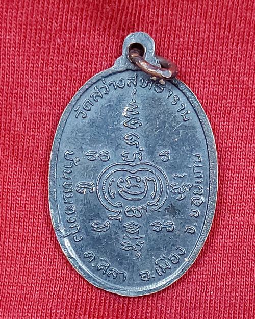 เหรียญเจ้าคุณสารามาถธรรมาจารย์(บัว กิตติสารมหาเถระ) วัดสว่างสุทธาราม บ้านหนองกุง จ.ขอนแก่น