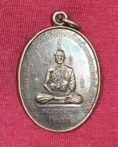 เหรียญหลวงพ่อเกษม วัดม่วง อ.วิเศษชัยชาญ จ.อ่างทอง รุ่นสาริกาลิ้นทอง เสาร์๕ ปี2536