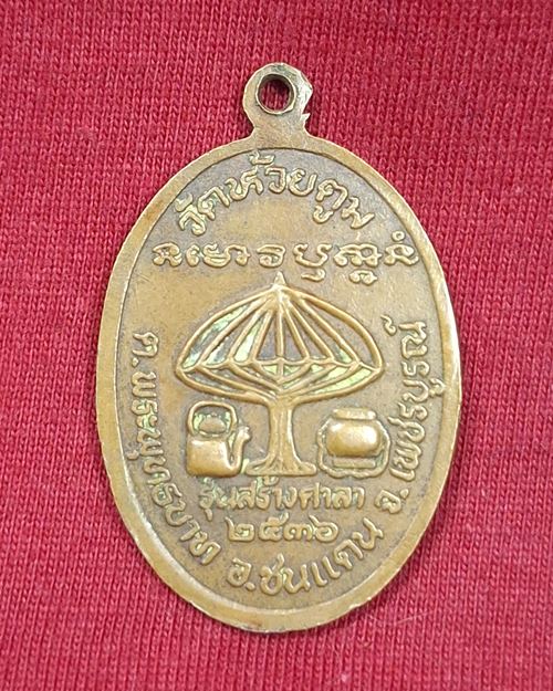 เหรียญอาจารย์สวัสดิ์ วัดห้วยตูม อ.ชนแดน จ.เพชรบูรณ์ "รุ่นสร้างศาลา ปี2536"