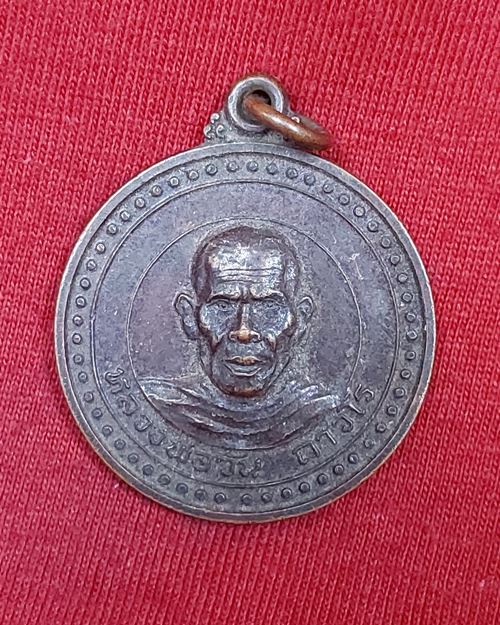 เหรียญหลวงพ่อวัน ถาวโร วัดป่ายุบใน อ.วังจันทร์ จ.ระยอง ปี2544