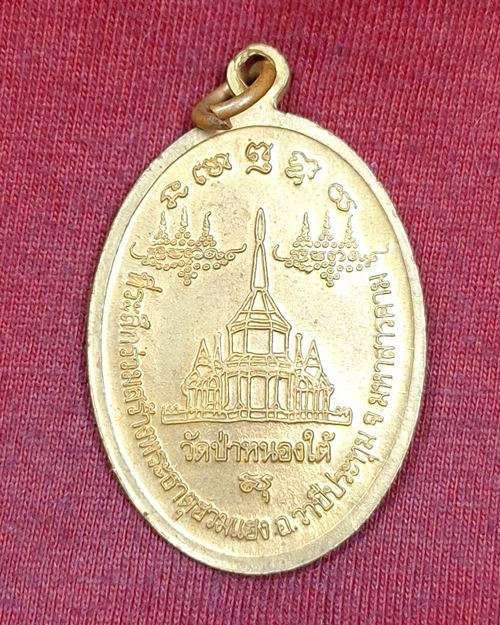 เหรียญยืนอุ้มบาตร หลวงปู่ศรี มหาวีโร ออกวัดป่าหนองใต้ จ.มหาสารคาม (สภาพไม่ได้ใช้)