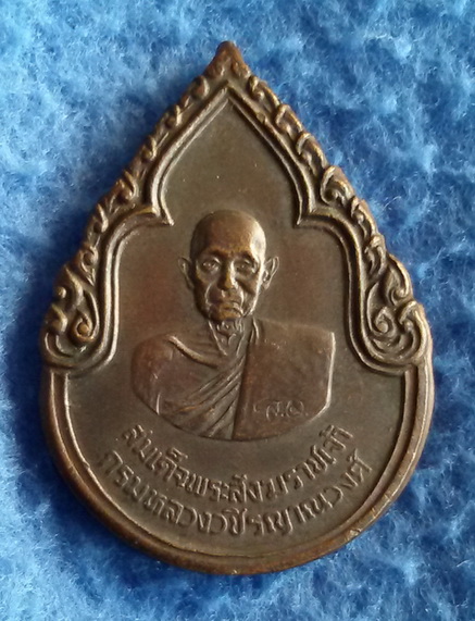 เหรียญสมเด็จพระสังฆราชเจ้ากรมหลวงวชิรญาณวงศ์ ร.ศ. 200 พ.ศ. 2525