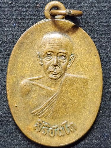 วัดเจดีย์หลวงวรวิหาร จ.เชียงใหม่ เหรียญสิริจันโท วัดบรมนิวาส 2519 หลวงปู่แหวน วัดดอยแม่ปั๋ง  เสก