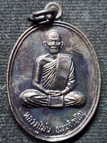  วัดเนินตามาก จ.ชลบุรี เหรียญหลวงปู่ม่น รุ่นกฐินทาน ปี 2537 