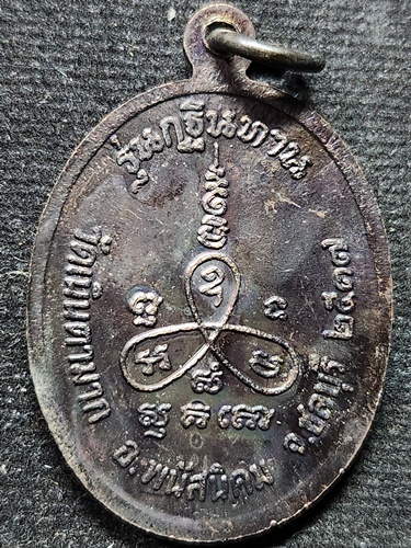  วัดเนินตามาก จ.ชลบุรี เหรียญหลวงปู่ม่น รุ่นกฐินทาน ปี 2537 