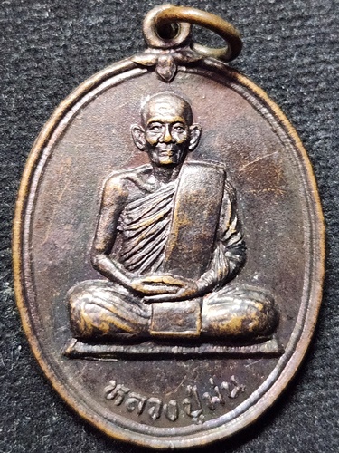 วัดเนินตามาก ชลบุรี  เหรียญหลวงปู่ม่น  รุ่น พุทธคุณ 2537