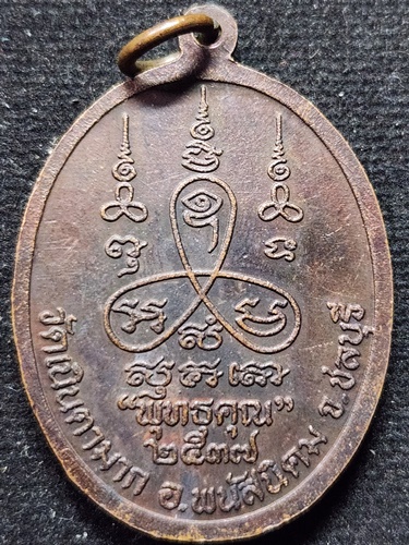 วัดเนินตามาก ชลบุรี  เหรียญหลวงปู่ม่น  รุ่น พุทธคุณ 2537