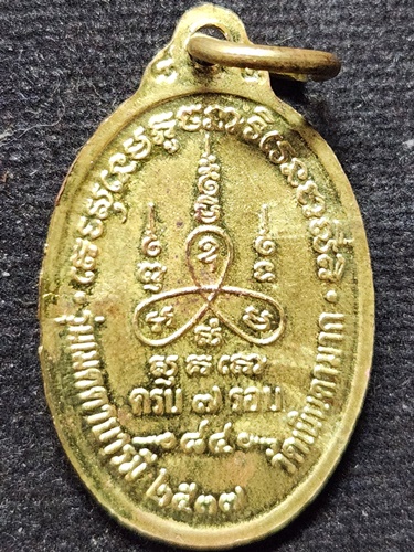 วัดเนินตามาก ชลบุรี เหรียญหลวงปู่ม่น  รุ่น 7 รอบ เมตตาบารมี ปี2537 เนื้อทองฝาบาตร