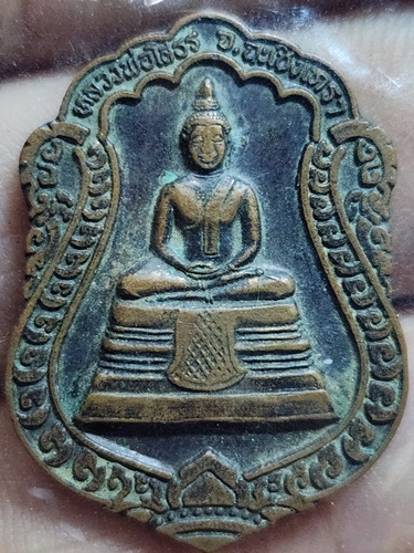 วัดโสธรวรารามวรวิหาร จังหวัดฉะเชิงเทรา เหรียญพระพุทธโสธร กาญจนาภิเษก รุ่น ปลอดภัย ปี39