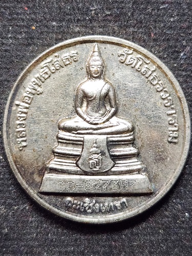 วัดโสธรวรารามวรวิหาร ฉะเชิงเทรา เหรียญหลวงพ่อโสธร รุ่นสร้างพระอุโบสถหลังใหม่ ปี พ.ศ. 2538 