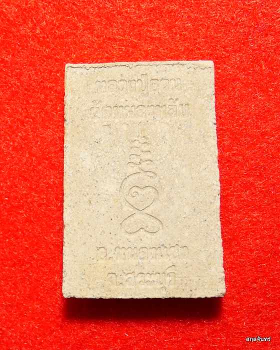 พระสมเด็จสี่เหลี่ยมทองคำ หลวงปู่อวน วัดหนองพลับ จ.สระบุรี