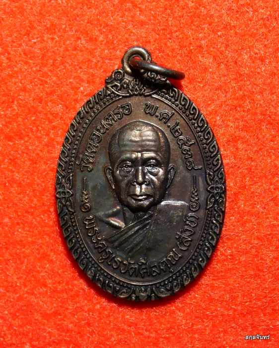  เหรียญ พ่อท่านสังข์ วัดดอนตรอ จ.นครศรีฯ ปี38 รุ่น"สหกรณ์" เนื้อทองแดงรมดำ(ผิวรุ้งๆ) สภาพสวยแชมป์ 