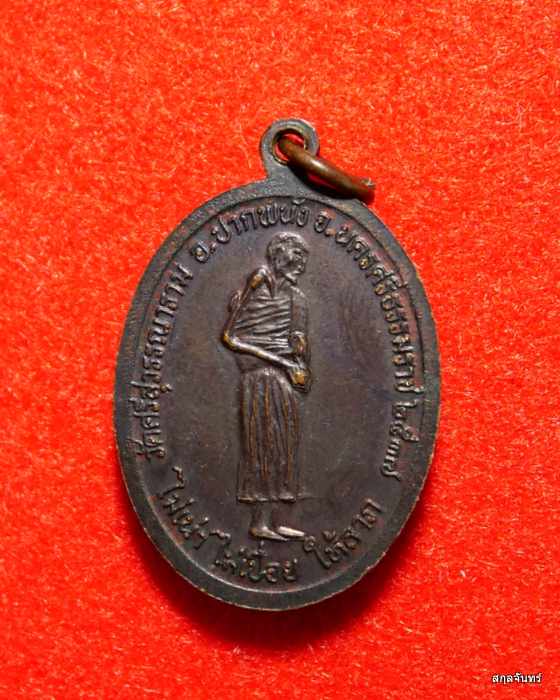  เหรียญหลวงพ่อปลัดบุญคง วัดสุวรรณาราม อ.ปากพนัง นครศรีธรรมราช