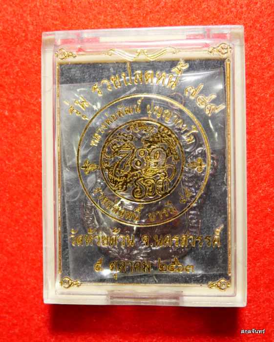 เหรียญหลวงพ่อพัฒน์ วัดห้วยด้วน รุ่นรวยปลดหนี้ 789 เนื้อทองแดงรมดำ จ.นครสวรรค์ ปี 2563