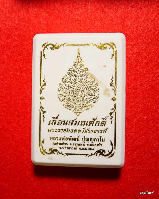 เหรียญหลวงพ่อพัฒน์ วัดห้วยด้วน นครสวรรค์ รุ่นเลื่อนสมณศักดิ์