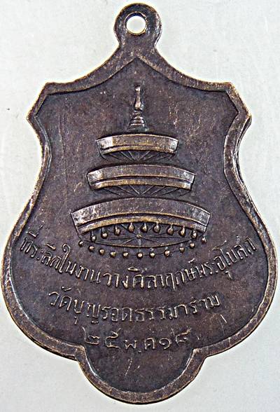 ๒๐ เหรียญสมเด็จพระสังฆราชฯ วัดพระเชตุพนฯ ออกวัดบุญรอดฯ ปี ๑๘