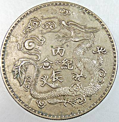 ๒๐ เหรียญสตางค์จีน