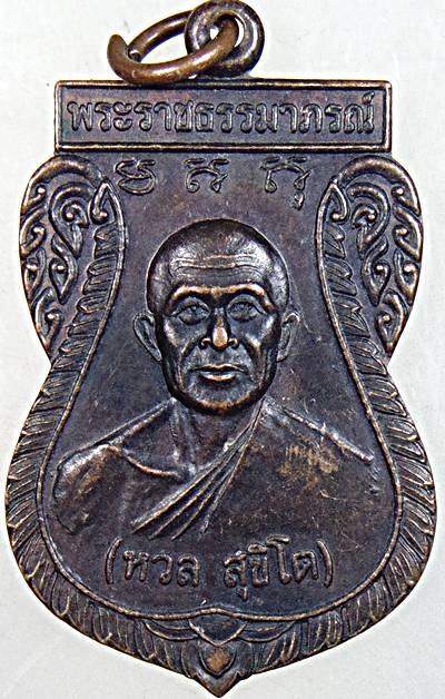 ๒๐ เหรียญหลวงพ่อหวล(พระราชธรรมาภรณ์) หลัง หลวงพ่อเปี่ยม(พระสุเมธีวรคุณ) วัดคลองวาฬ ประจวบฯ