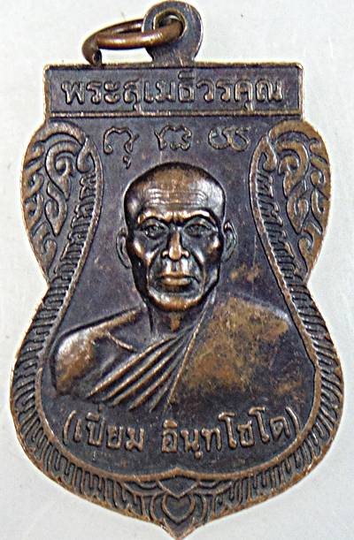 ๒๐ เหรียญหลวงพ่อหวล(พระราชธรรมาภรณ์) หลัง หลวงพ่อเปี่ยม(พระสุเมธีวรคุณ) วัดคลองวาฬ ประจวบฯ