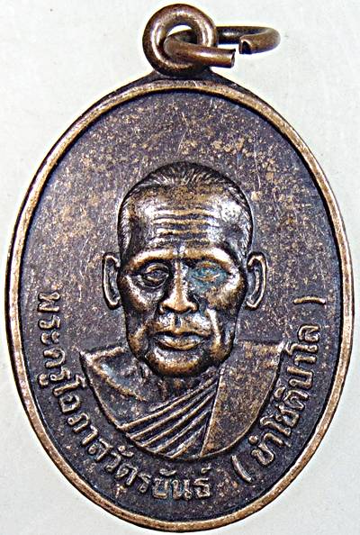 ๒๐ เหรียญพระครูโอภาส วัตรขันธ์ (ขำโชติปาโล) รุ่น1 วัดปากน้ำฉวาง จ.นครศรีธรรมราช