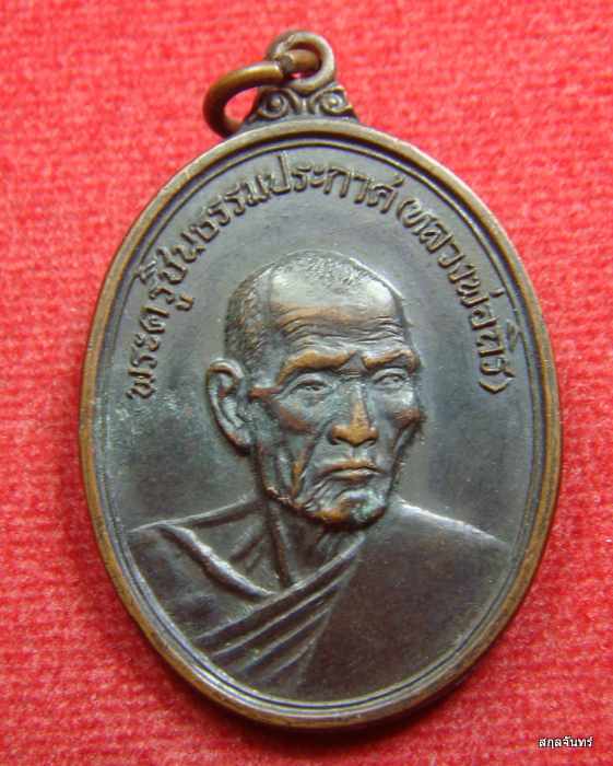 เหรียญหลวงพ่อถิร วัดบ้านลำ จ.สระบุรี เนื้อทองแดงรมดำ