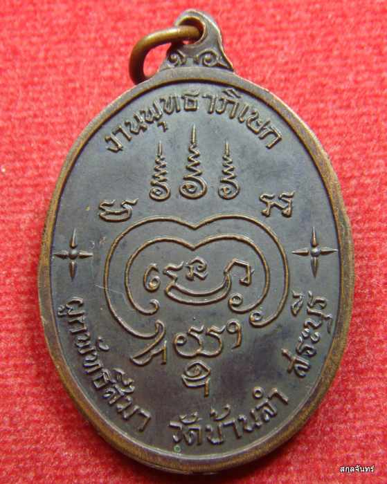 เหรียญหลวงพ่อถิร วัดบ้านลำ จ.สระบุรี เนื้อทองแดงรมดำ