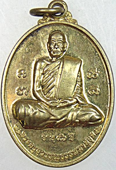 ๒๐ เหรียญหลวงพ่อสมบุญ วัดลำพันบอง สุพรรณบุรี